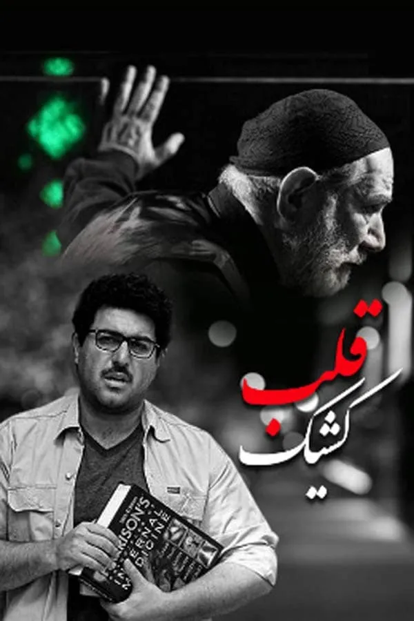 سریال کشیک قلب