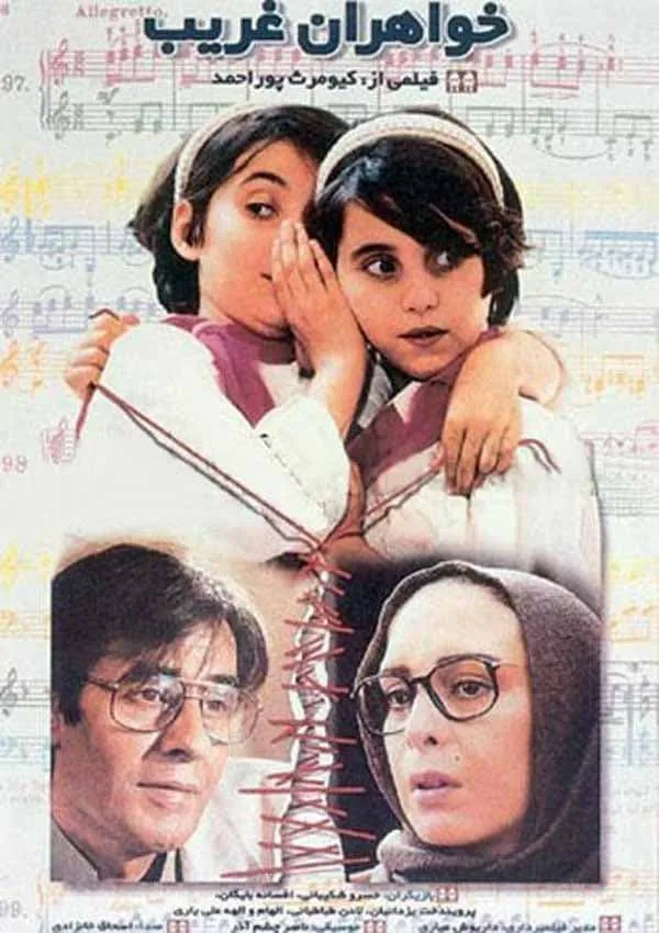 فیلم خواهران غریب