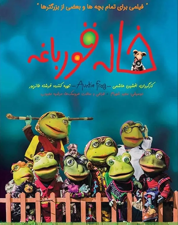 فیلم خاله قورباغه