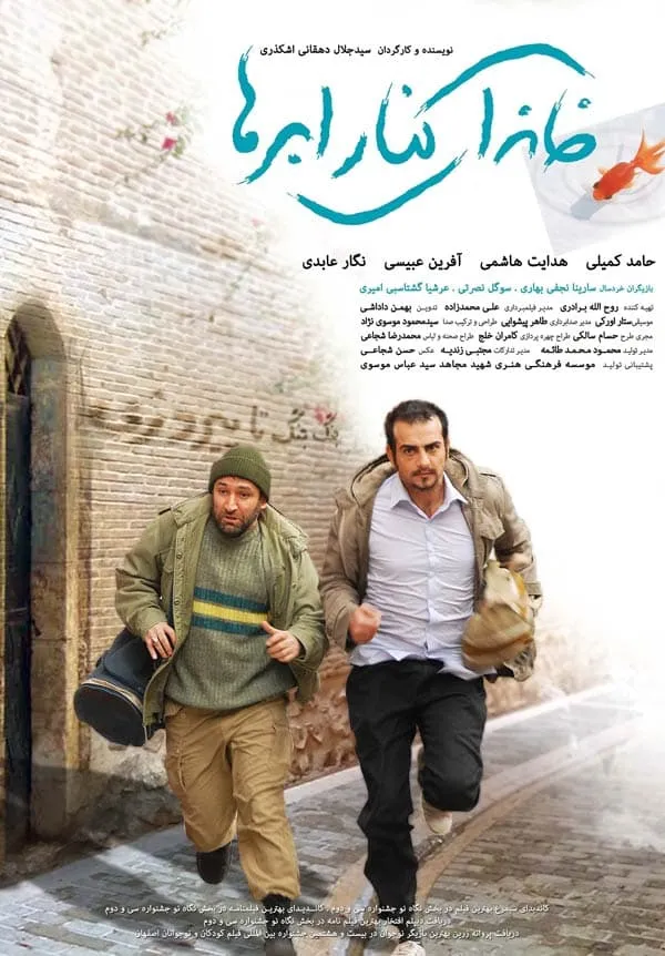 فیلم خانه ای کنار ابرها