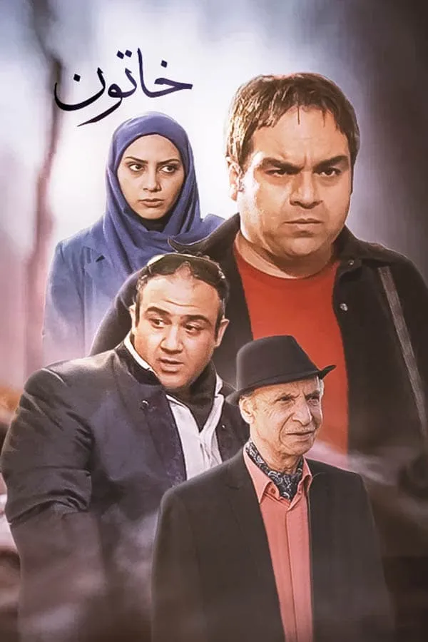 سریال خاتون