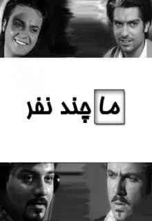 سریال ما چند نفر