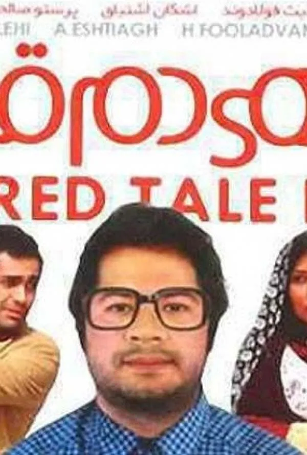 فیلم ماهی دم قرمز