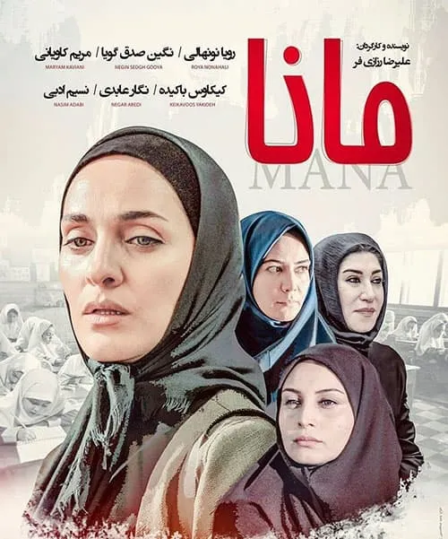 فیلم مانا
