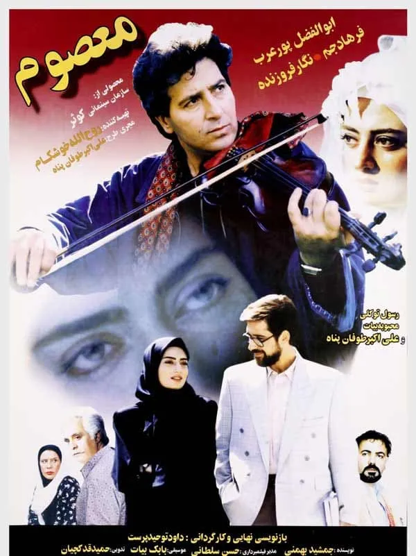 فیلم معصوم