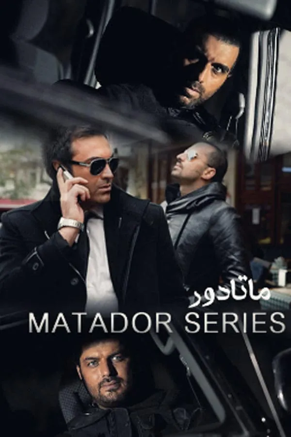 سریال ماتادور