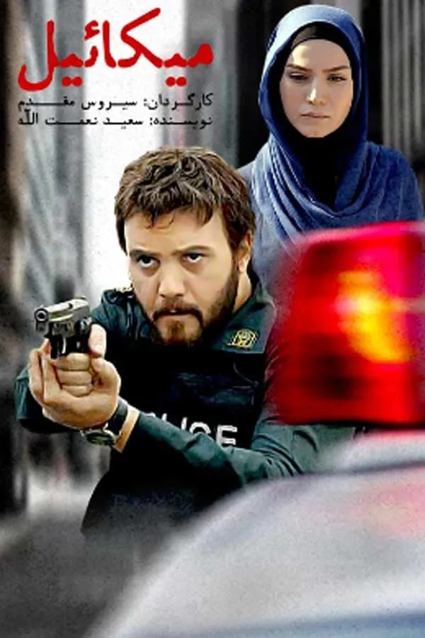 سریال میکائیل