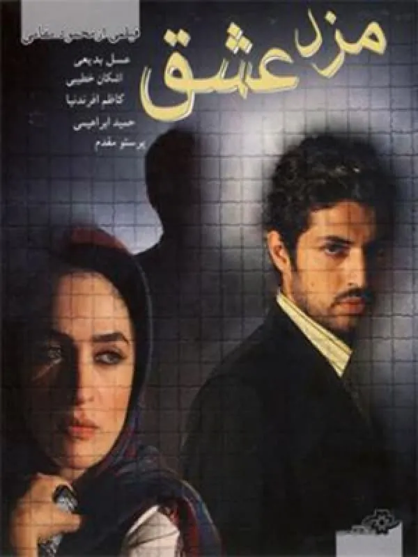 فیلم مزد عشق