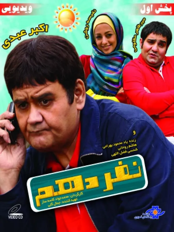 فیلم نفر دهم