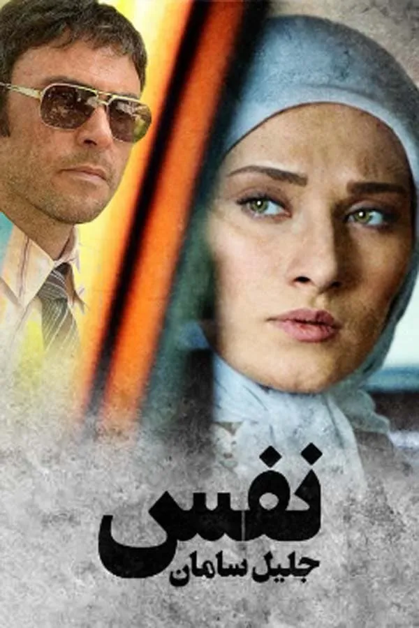 فیلم نفس