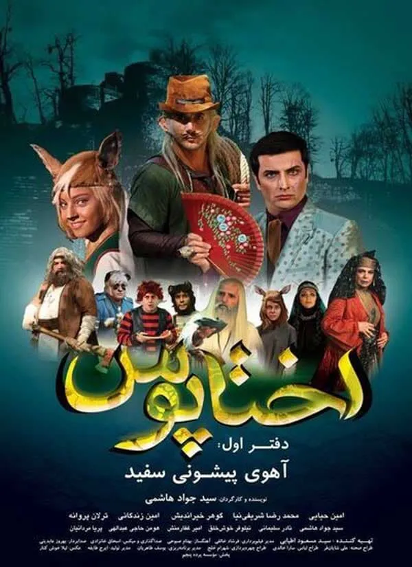 فیلم اختاپوس ۱ (آهوی پیشونی سفید)