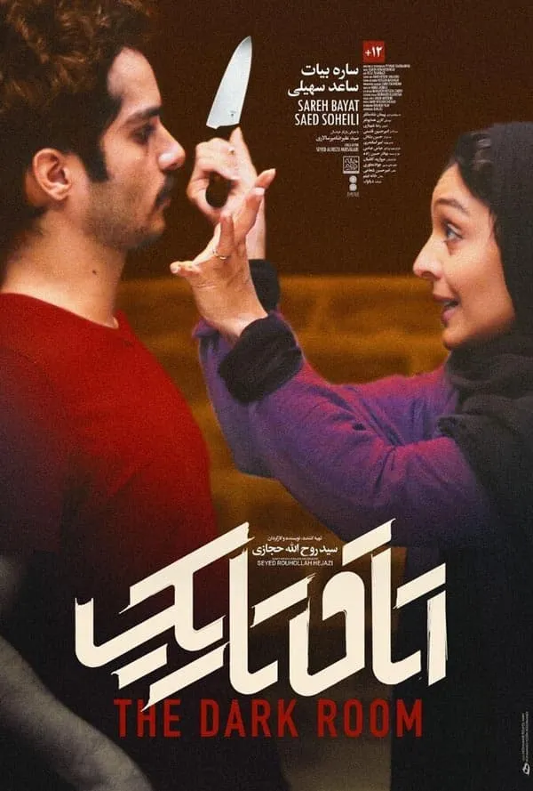 فیلم اتاق تاریک