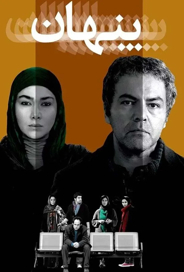 فیلم پنهان