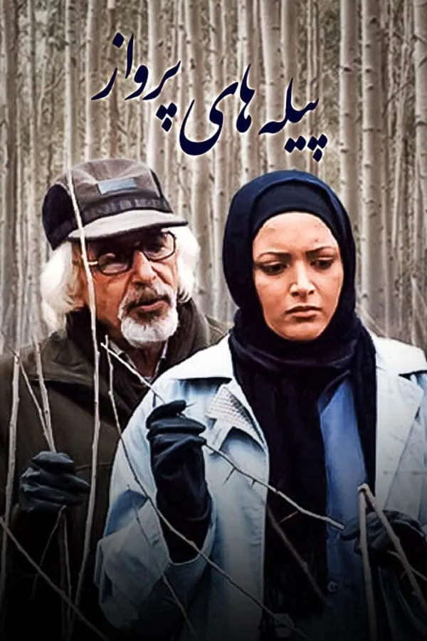 سریال پیله‌ های پرواز