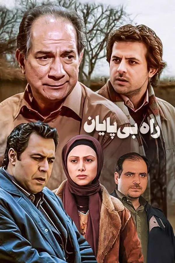 سریال راه بی پایان