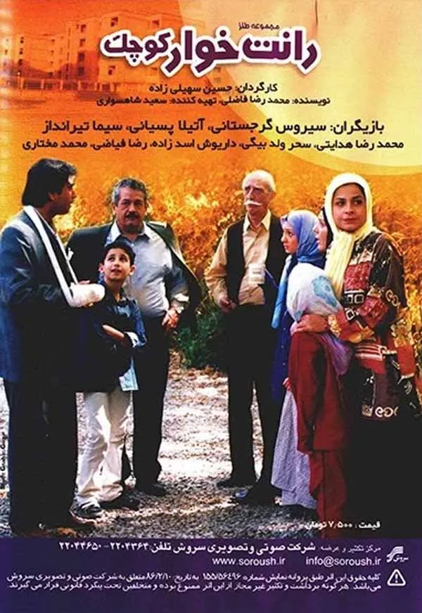 سریال رانت‌ خوار کوچک