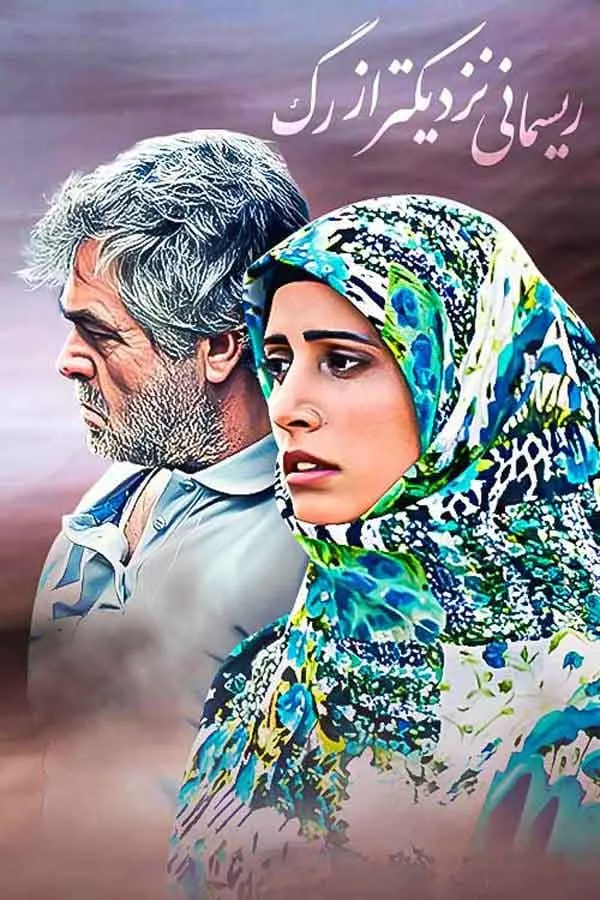 فیلم ریسمانی نزدیک‌ تر از رگ