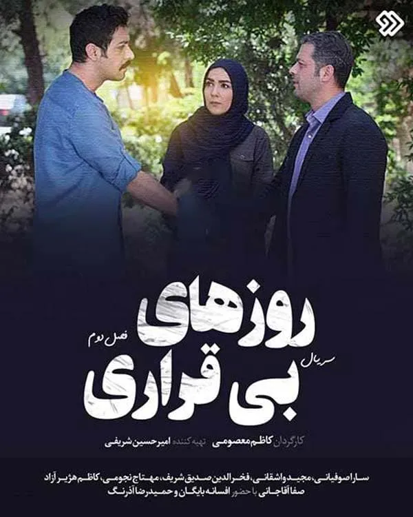 سریال روزهای بی‌ قراری