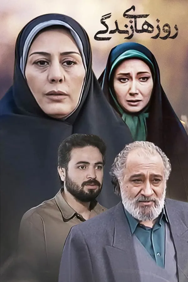 سریال روزهای زندگی