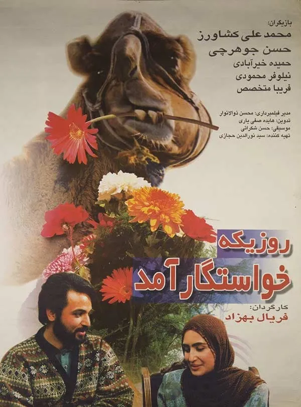 فیلم روزی که خواستگار آمد