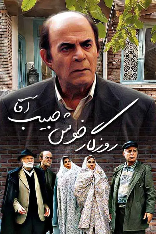 سریال روزگار خوش حبیب آقا