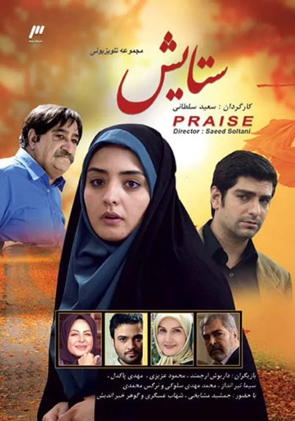 سریال ستایش ۱