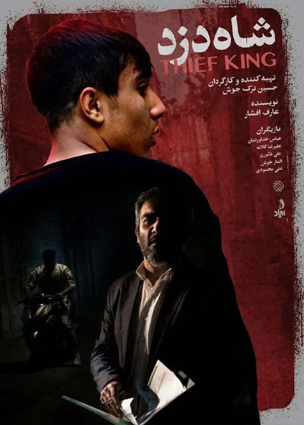 فیلم شاه دزد