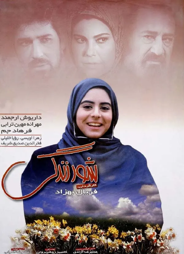 فیلم شور زندگی