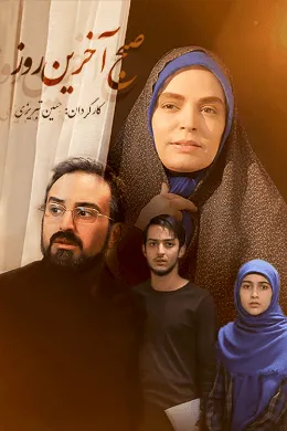 سریال صبح آخرین روز