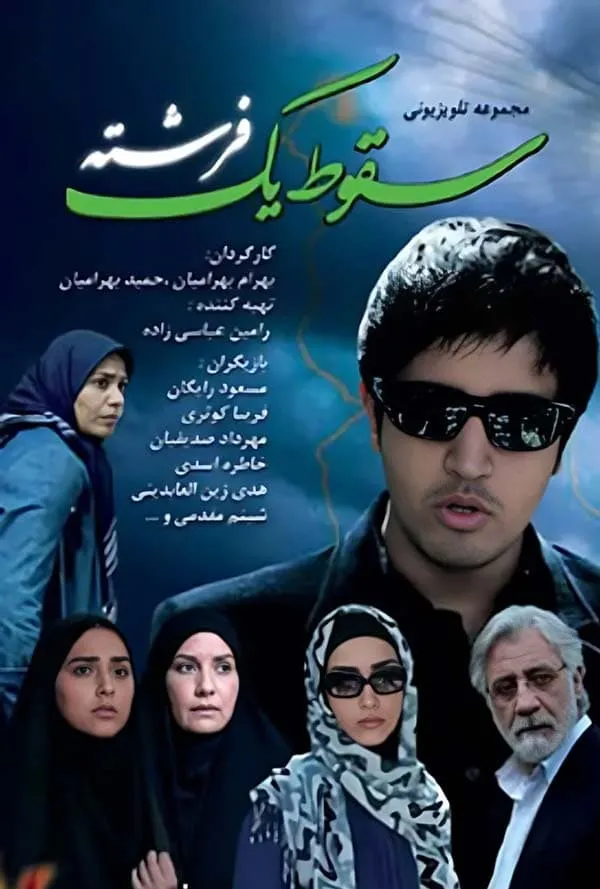 سریال سقوط یک فرشته