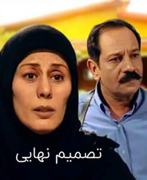 سریال تصمیم نهایی