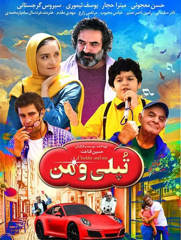 فیلم تپلی و من