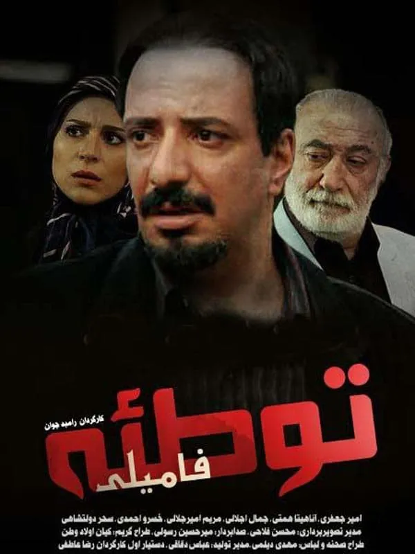 سریال توطئه فامیلی