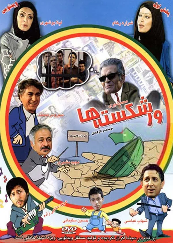 فیلم ورشکسته ها