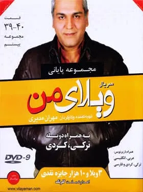 سریال ویلای من