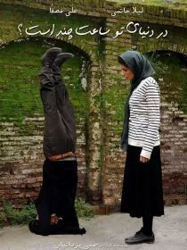 فیلم در دنیای تو ساعت چند است 1393