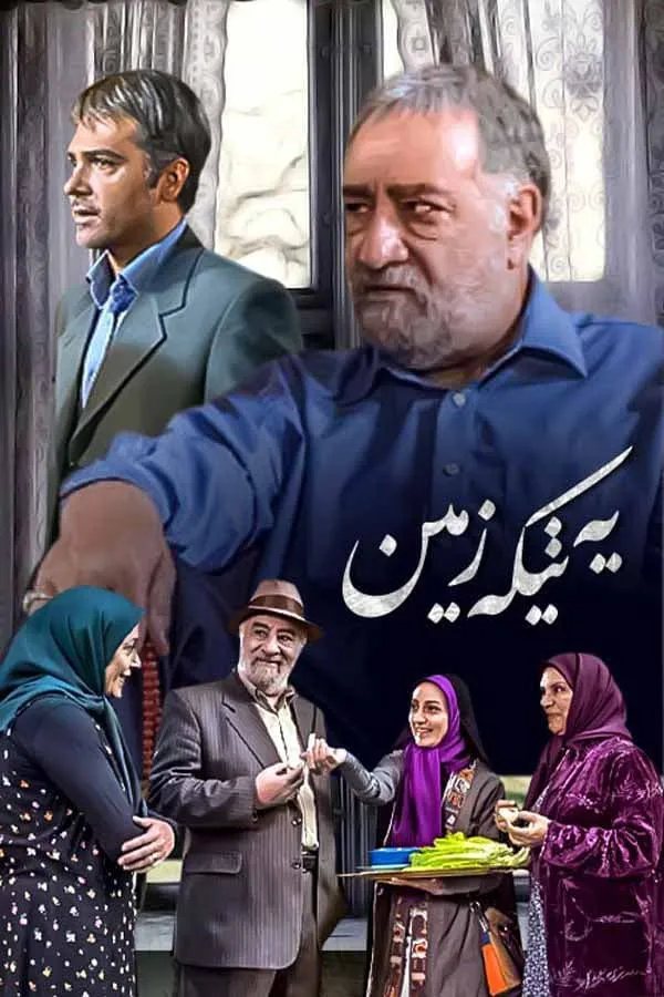 سریال یه تیکه زمین