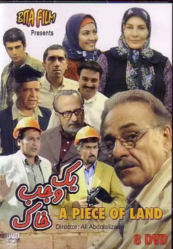 سریال یک وجب خاک