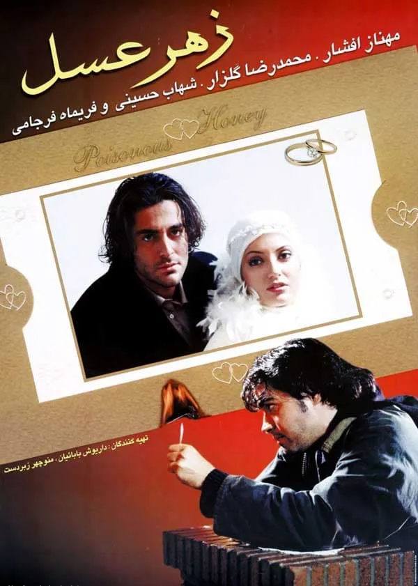 فیلم زهر عسل