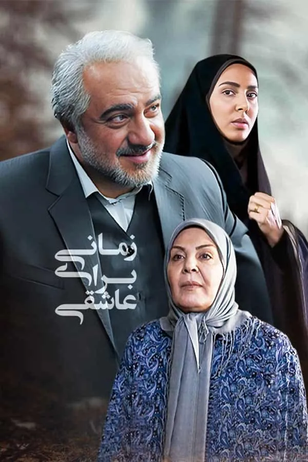 سریال زمانی برای عاشقی