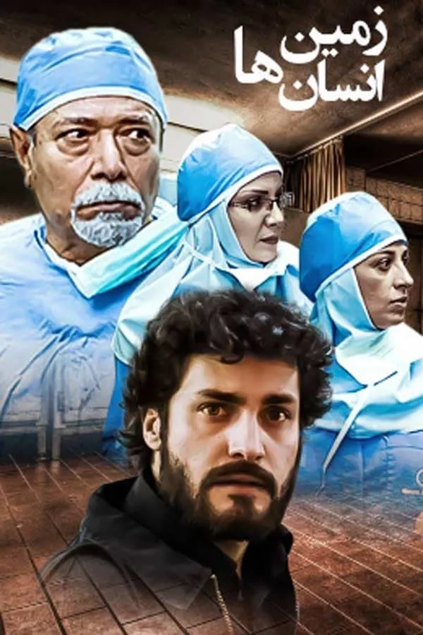 سریال زمین انسان ها