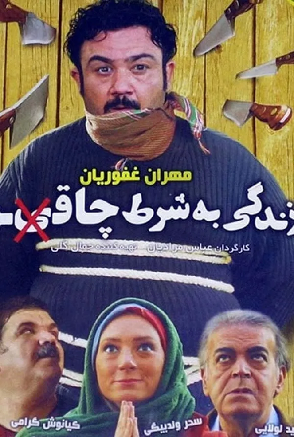 فیلم زندگی به شرط چاقو