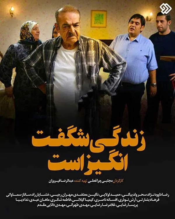 سریال زندگی شگفت انگیز است