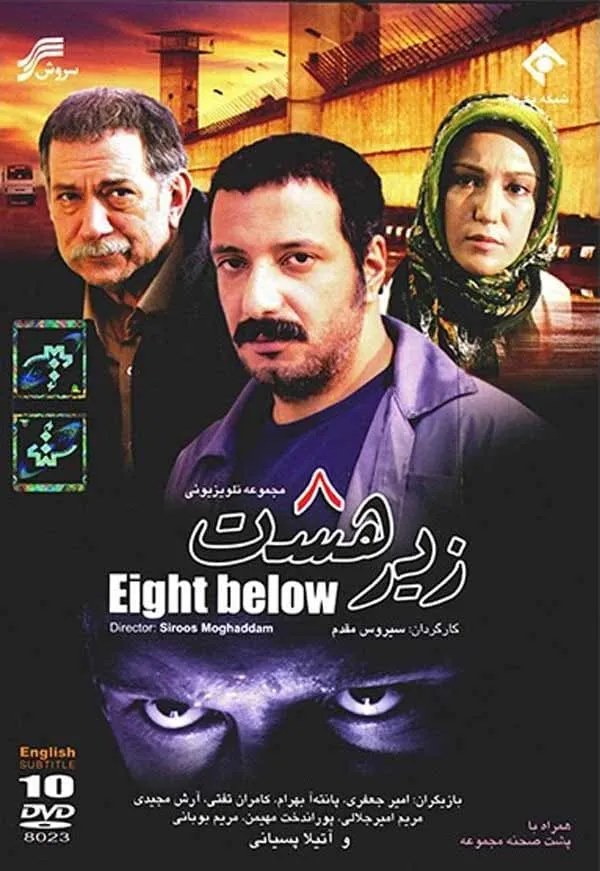 سریال زیر هشت