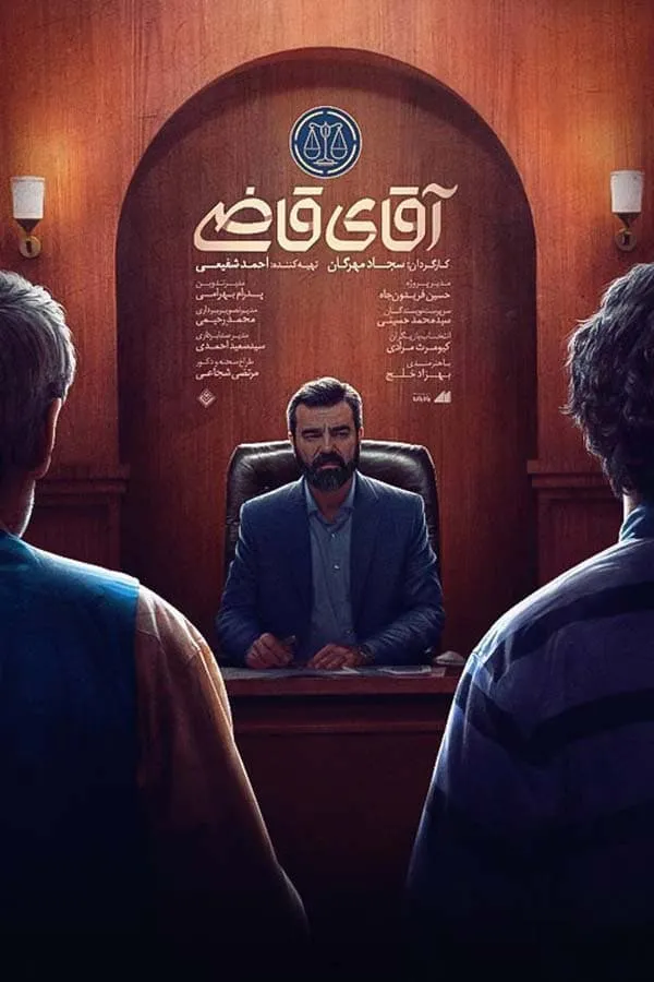 سریال آقای قاضی