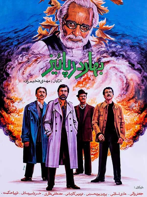 فیلم بهار در پاییز