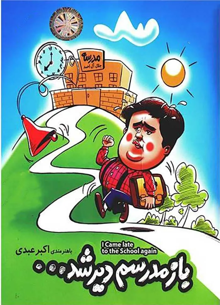 سریال باز مدرسم دیر شد