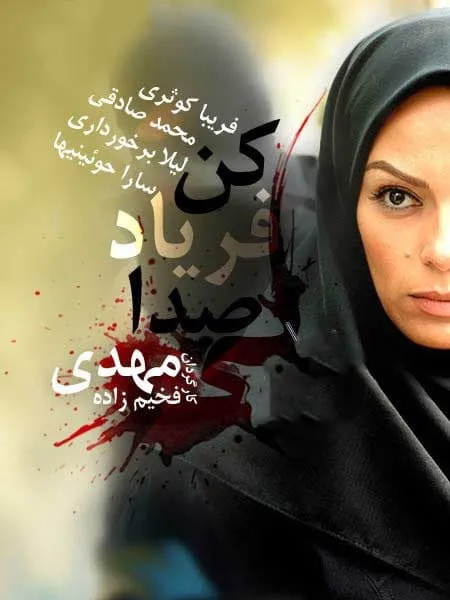 سریال بی صدا فریاد کن