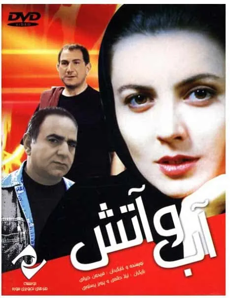فیلم آب و آتش