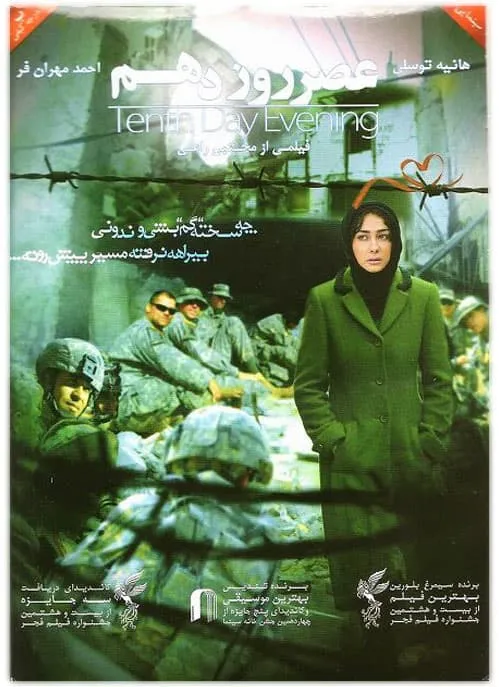 فیلم عصر روز دهم